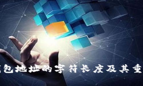 比特币钱包地址的字符长度及其重要性解析