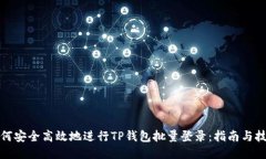如何安全高效地进行TP钱包