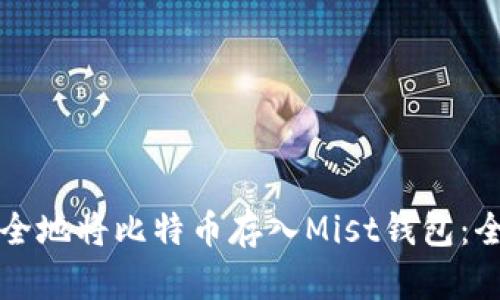 如何安全地将比特币存入Mist钱包：全面指南