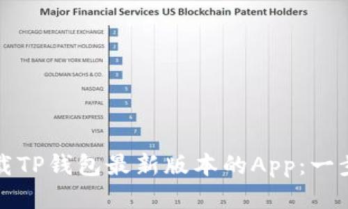 如何下载TP钱包最新版本的App：一步步指南