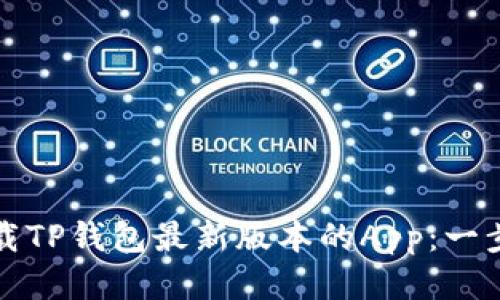 如何下载TP钱包最新版本的App：一步步指南