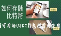 中国可用的USDT钱包推荐与