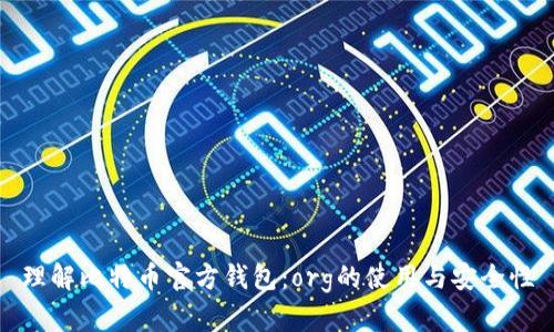 理解比特币官方钱包：org的使用与安全性