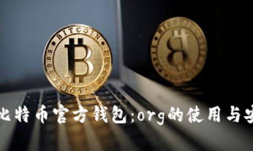 理解比特币官方钱包：org的使用与安全性