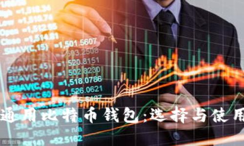国际通用比特币钱包：选择与使用指南