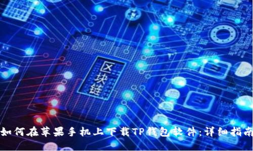如何在苹果手机上下载TP钱包软件：详细指南