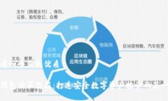 思考一个且的优质TP钱包购