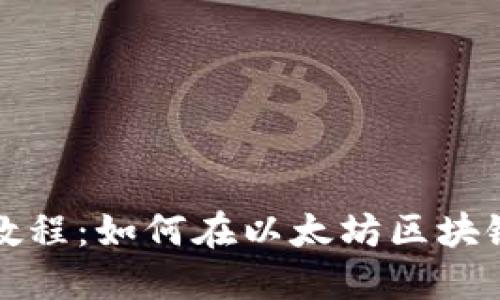 TP钱包使用教程：如何在以太坊区块链上进行操作