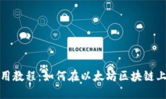TP钱包使用教程：如何在以