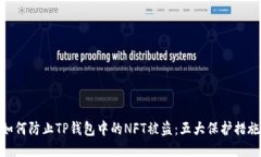 如何防止TP钱包中的NFT被盗