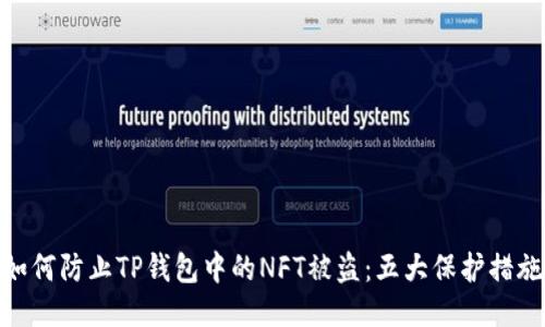 如何防止TP钱包中的NFT被盗：五大保护措施