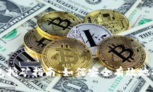 比特币钱包挖矿指南：如何安全有效地挖掘比特币