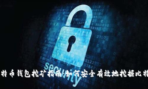 比特币钱包挖矿指南：如何安全有效地挖掘比特币