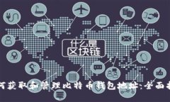 如何获取和管理比特币钱