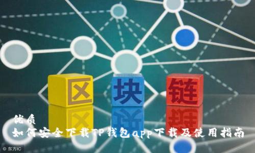 优质 
如何安全下载TP钱包app下载及使用指南