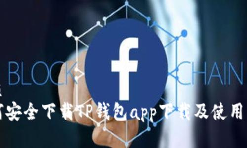 优质 
如何安全下载TP钱包app下载及使用指南