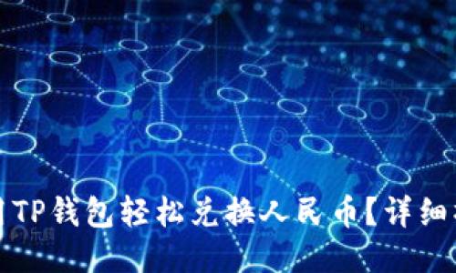 优质
如何使用TP钱包轻松兑换人民币？详细操作指南