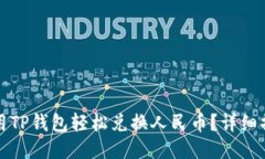 优质如何使用TP钱包轻松兑