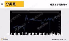 以太坊用户常用钱包推荐