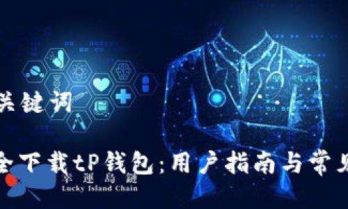 思考的与关键词

: 如何安全下载tP钱包：用户指南与常见问题解答