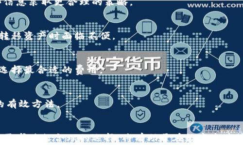 
baioti2023年最佳低费率区块链钱包推荐/baioti

相关关键词
区块链钱包, 低费率, 加密货币, 数字资产/guanjianci

引言
在加密货币的世界里，选择一个合适的钱包对用户而言至关重要。因为不同的钱包在使用过程中，可能会有不同的手续费，这在一定程度上影响了用户的交易成本。因此，了解区块链钱包的费率状况，对于投资者和交易者来说，是很有必要的。本篇文章将深入探讨“什么钱包的费率最低”这一问题，并推荐一些费率较低的区块链钱包，希望对广大加密货币用户有所帮助。

什么是区块链钱包？
区块链钱包是一个软件程序，用户可以用来存储、接收和发送加密货币。它通过生成一对钥匙——公钥和私钥，确保用户的数字资产安全。区块链钱包可以分为热钱包和冷钱包两种类型。热钱包是指与互联网连接，便于日常交易的类型；而冷钱包则是离线存储，安全性更高，适合长期保存资产。

区块链钱包的费用结构
在使用区块链钱包时，用户会面临几种费用结构：交易费、提现费、平台费等。交易费通常取决于网络拥堵状况，手续费会随着网络状况上下波动。提现费是指将加密货币从钱包转移到其他钱包时需要支付的费用，而平台费可能会因不同的钱包服务提供商而有所不同。

怎样选择低费率的钱包？
选择低费率的钱包需要考虑多个因素。首先，用户应该比较不同钱包的交易费用，尤其是在网络繁忙时。其次，不同钱包的提现费用和其他附加费用也需进行比较。用户还可以查阅其他用户的反馈，了解实际费用情况。此外，钱包的安全性和易用性也是选择时不可忽视的因素。

2023年推荐的低费率区块链钱包
在这里，我们推荐2023年市场上几款低费率的区块链钱包：
ul
    li币安钱包（Binance Wallet）：老牌交易所推出的数字钱包，提供了低交易费，同时在安全性和用户体验上也表现出色。/li
    li火币钱包（Huobi Wallet）：免除提现费，对于大量交易用户来说，成本相对较低，且支持多种数字资产。/li
    liMetaMask：主要用于以太坊生态，交易费灵活设置，用户可以根据网络状况自行调整。/li
    liLedger Nano S：虽然是冷钱包，但其安全性和长期使用中的费用都相对较低，透明的费用结构令人信赖。/li
/ul

常见问题解答
以下是用户在选择低费率区块链钱包时可能会有的六个关键问题：

1. 低费率钱包的手续费是否固定？
大多数区块链钱包的手续费并不是固定的，而是依据网络交易负载波动而变化。在网络拥堵时，费用往往会显著增加，因此用户在进行交易时，可以提前了解当前的网络状况，选择合适的时机进行交易。

2. 低费率钱包的安全性如何保证？
选择低费率的钱包并不意味安全性降低。用户应关注钱包的安全防护措施，如两步验证、冷存储、密钥加密等选项。另一方面，用户应避免在网络不稳或可疑的环境中进行交易，从而确保资金安全。

3. 如何降低使用钱包的总费用？
通过合理选择交易时机、使用合适的钱包、以及对比各大钱包费用用户可以降低总使用费用。此外，有些钱包提供了交易历史、费用等数据分析，用户可以根据这些信息采取更合理的策略。

4. 低费率的钱包是否支持全部加密货币？
大多数低费率的钱包可能不支持所有加密货币，尤其是新币种。因此，在选择钱包之前，用户应该确认所持有的加密货币是否在该钱包的支持列表中，以免在需要转移资产时面临不便。

5. 低费率的钱包会影响交易速度吗？
由于低费率通常对应着较长的交易确认时间，因此在网络拥堵程度较高的情况下，选择低费率的钱包可能会导致延迟。然而，用户可根据交易时段灵活调整收费，选择最合适的费用。

6. 如何在保持低费率的前提下保障资产的安全？
用户可以使用冷钱包来长期存储重要资产，同时将日常交易放在低费率的热钱包中。此外，增加资产的多重认证措施、定期更换密钥及备份等都是保护资产安全的有效方法。

总结
选择区块链钱包时，需要综合考虑费用结构、安全性和用户体验等多个方面。在如今的市场环境中，有多种低费率的钱包可供选择。了解这些钱包的特性，针对自身需求进行合理的选择，将有助于在数字资产管理方面获得更好的体验。