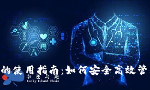 TP钱包在BSC链的使用指南：如何安全高效管理您的数字资产