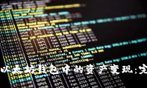 如何将以太坊钱包中的资产变现：完整指南