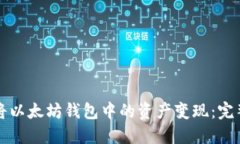 如何将以太坊钱包中的资