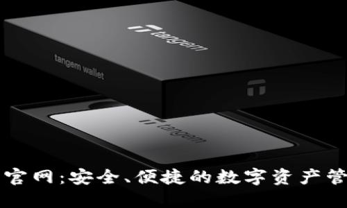 tP钱包官网：安全、便捷的数字资产管理平台