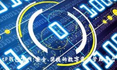 tP钱包官网：安全、便捷的