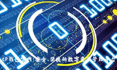 tP钱包官网：安全、便捷的数字资产管理平台