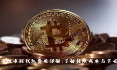 比特币提币到钱包费用详