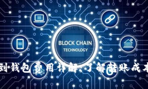 比特币提币到钱包费用详解：了解转账成本与节省方式