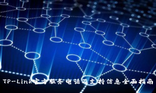 TP-Link官方服务电话及支持信息全面指南