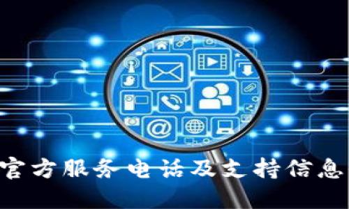 TP-Link官方服务电话及支持信息全面指南