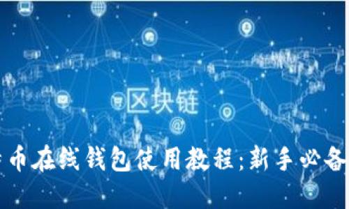 比特币在线钱包使用教程：新手必备指南