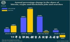 TP平台评测：探索其优势与