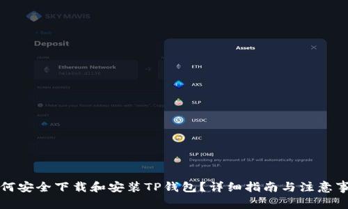 如何安全下载和安装TP钱包？详细指南与注意事项
