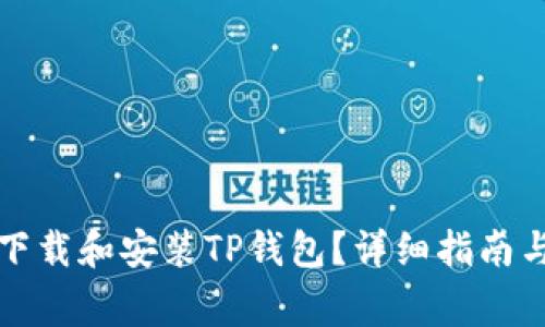 如何安全下载和安装TP钱包？详细指南与注意事项