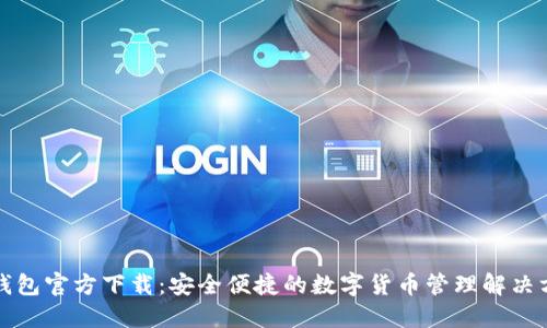TP钱包官方下载：安全便捷的数字货币管理解决方案