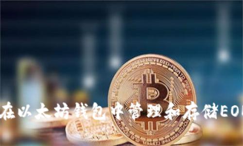 如何在以太坊钱包中管理和存储EOE代币