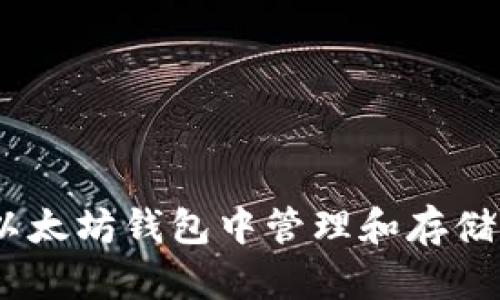 如何在以太坊钱包中管理和存储EOE代币