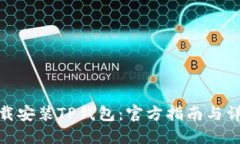 如何下载安装TP钱包：官方