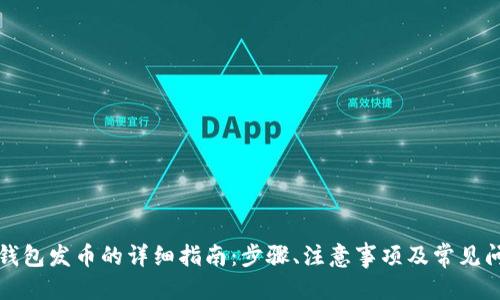 的优质

比特派钱包发币的详细指南：步骤、注意事项及常见问题解答