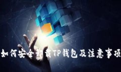如何安全卸载TP钱包及注意