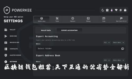 区块链钱包推荐：天下互通的优劣势全解析