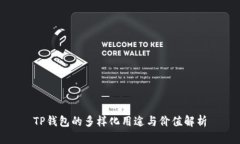 TP钱包的多样化用途与价值