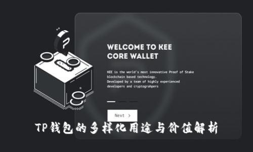 TP钱包的多样化用途与价值解析