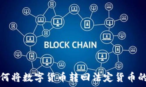   
TP钱包如何将数字货币转回法定货币的详细指南