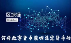   TP钱包如何将数字货币转
